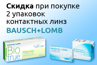 Скидка при покупке 2 упаковок контактных линз BAUSH + LOMB